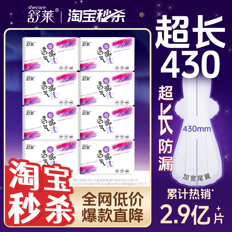 舒莱290mm/430mm加长夜用卫生巾透气防侧漏特长夜用姨妈巾卫生巾