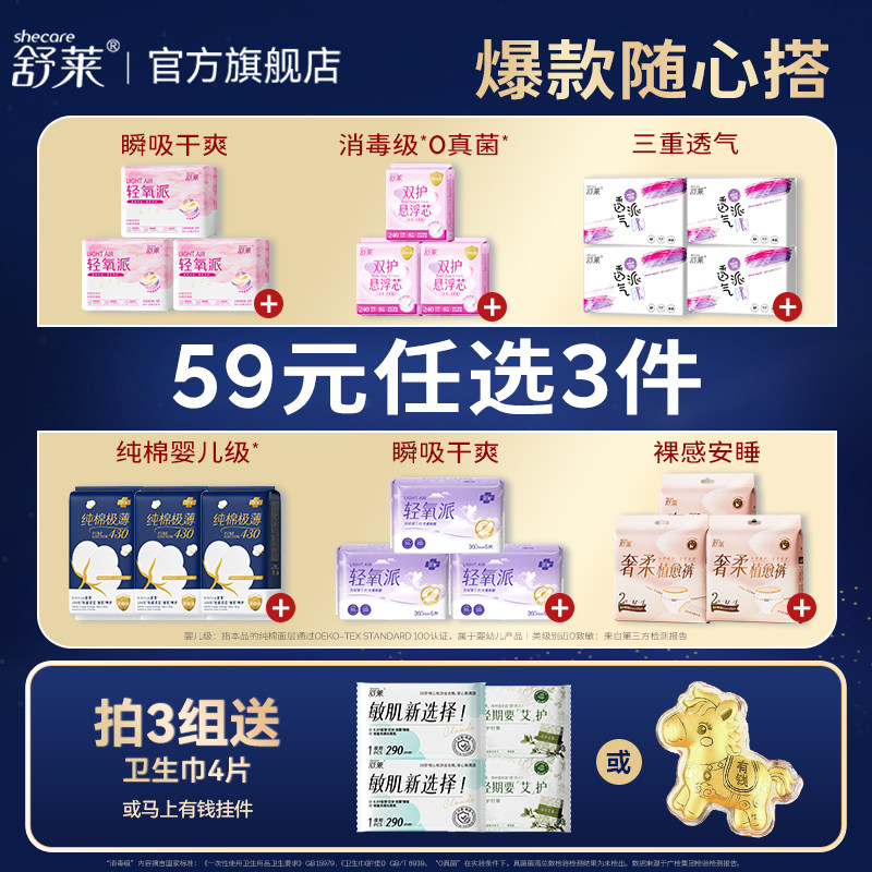 舒莱卫生巾全周期任选日夜组合