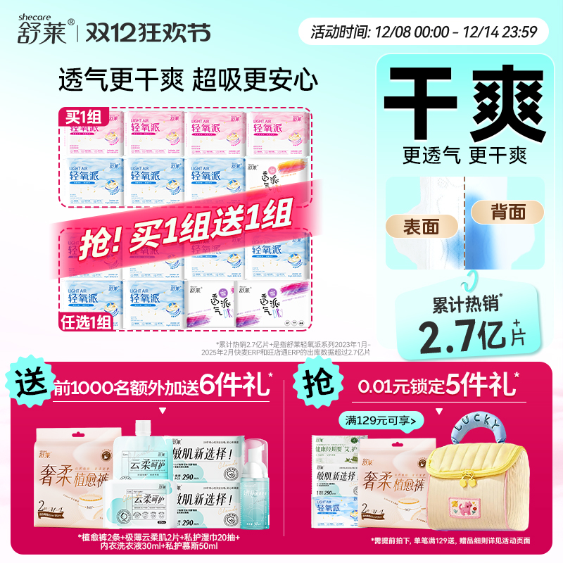 【买1组任选送1组】舒莱卫生巾透气干爽防漏姨妈巾日用夜用组合