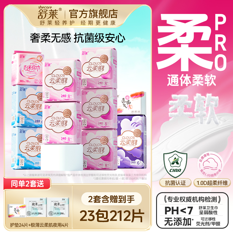 舒莱云柔肌卫生巾女日用夜用组合款透气抑菌级国货官方正品