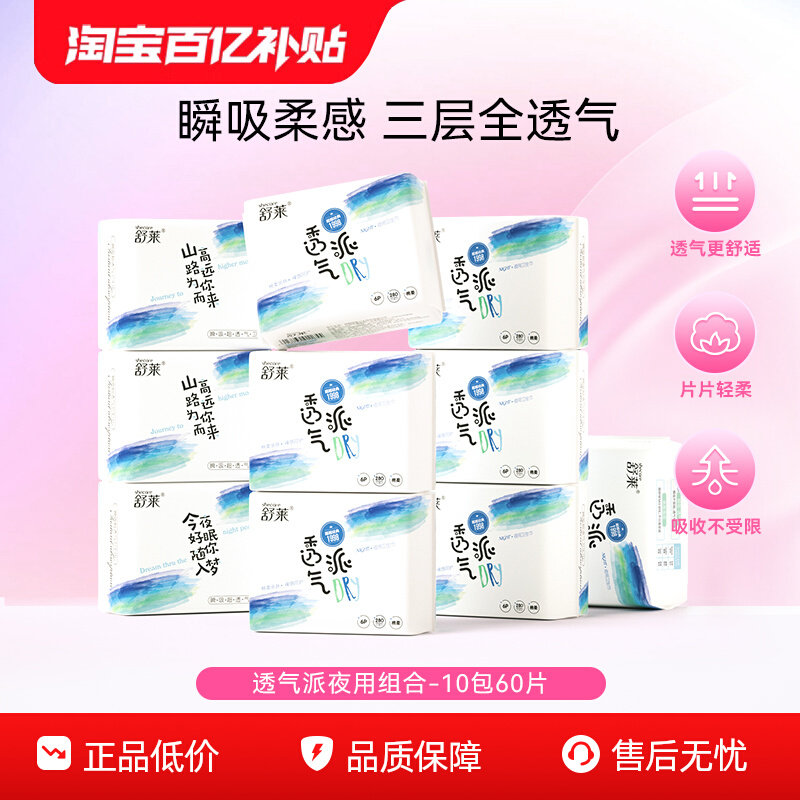 舒莱透气派卫生巾防侧漏夜用10包60片透气干爽姨妈巾女学生官方,洗护清洁剂/卫生巾/纸/香薰,卫生巾,淘宝优惠券,粉丝福利购,淘宝优惠卷