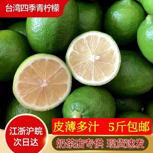 台湾四季青柠檬5斤装 皮薄多汁新鲜柚香台湾优力克奶茶店京东包邮