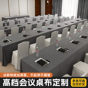 酒店会议室桌布轻奢高级感长方形加厚绒布办公培训商务台布定制