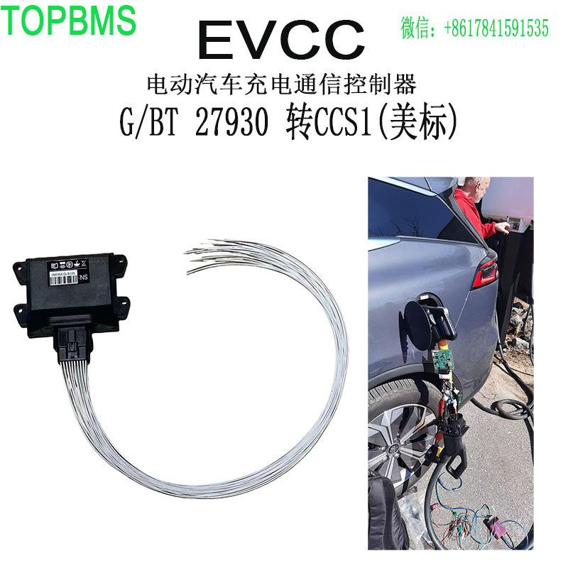 EVCC国标转欧标CCS1美标