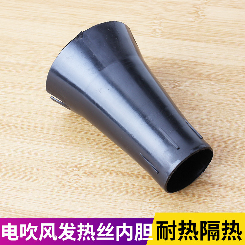 电吹风内胆吹风机配件内胆内保护内壳耐高温内胆塑料保护胆