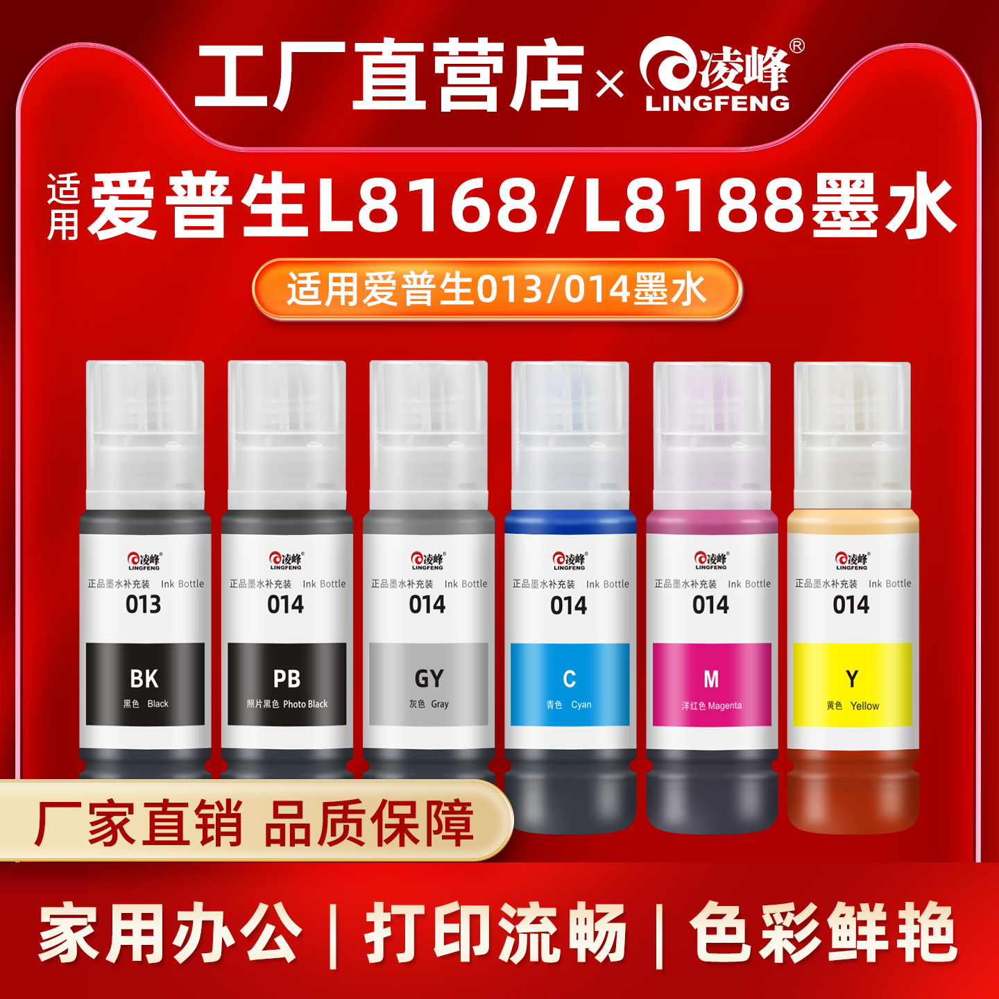 凌峰013/014墨水L8168/L8188专用