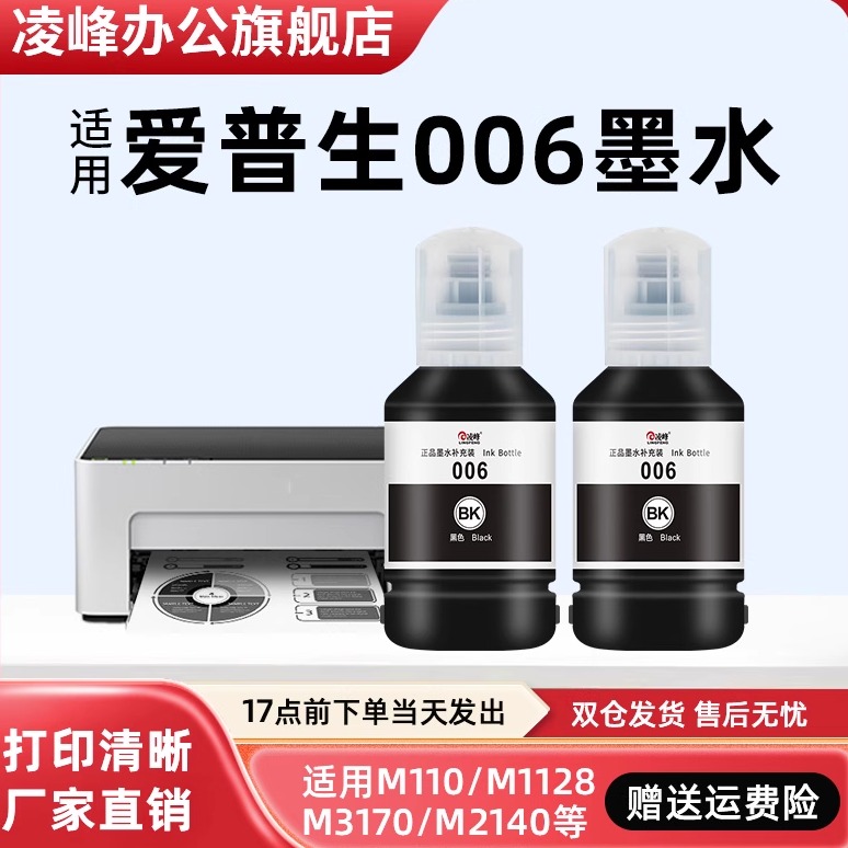 凌峰适用爱普生006墨水黑色颜料