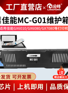凌峰适用佳能GX6080维护箱MC-G01维护箱GX7080 GX6010 GX6020 GX7010 GX7020打印机保养墨盒废墨仓垫带芯片
