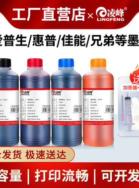 凌峰打印机墨水通用惠普佳能专用墨水爱普生兄弟连供g2800 803 MP288 ts3380四色黑色彩色喷墨补充装004墨水