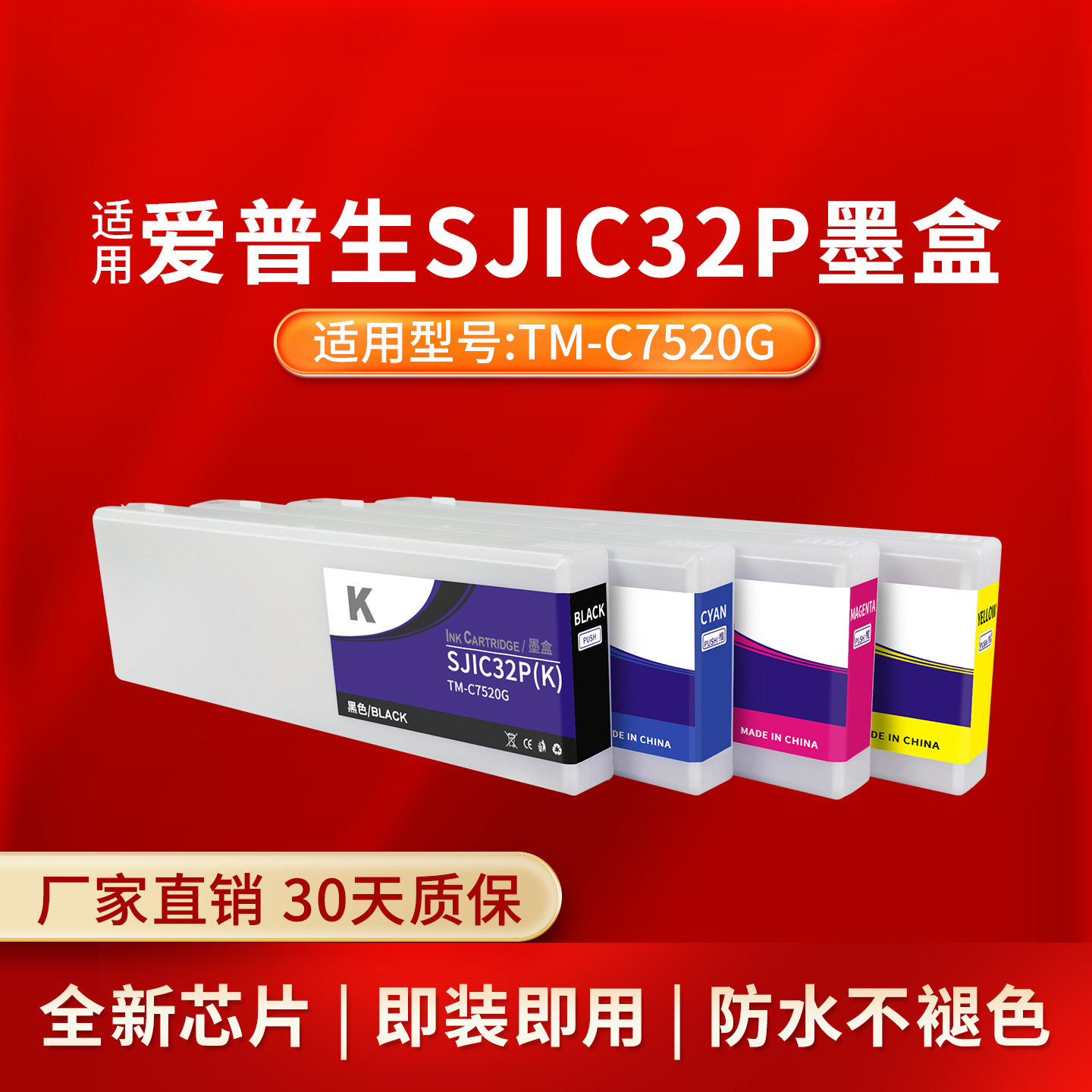 凌峰适用爱普生SJIC32P标签墨盒TM-C7520G彩色标签打印机颜料墨水SJMB7500维护箱带芯片上机即用