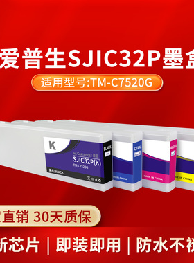 凌峰适用爱普生SJIC32P标签墨盒TM-C7520G彩色标签打印机颜料墨水SJMB7500维护箱带芯片上机即用