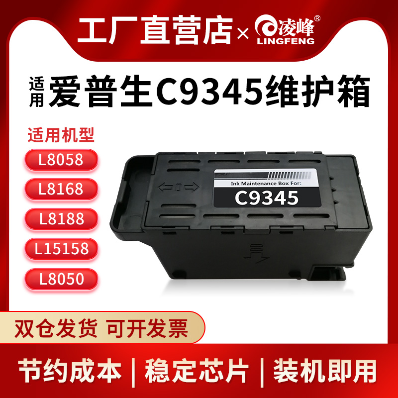 凌峰爱普生C9345维护箱带芯片