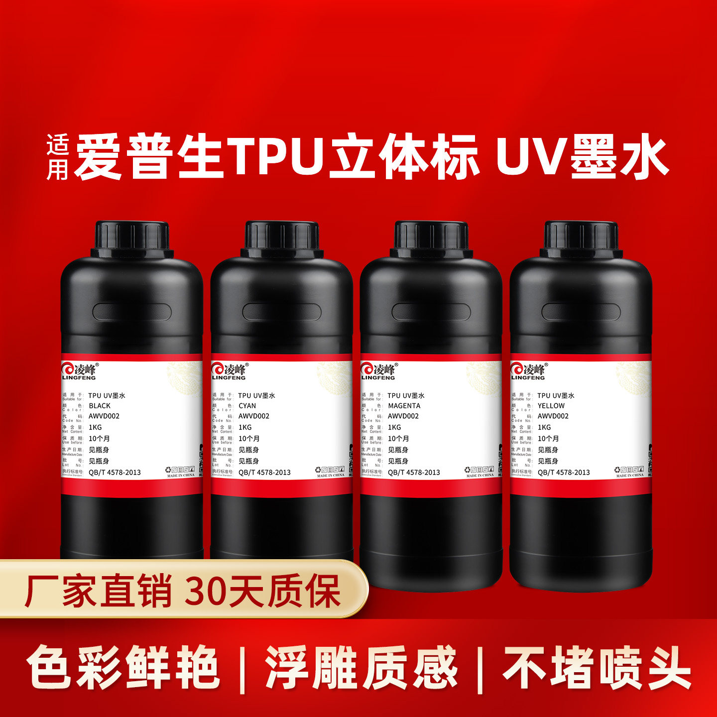 凌峰适用爱普生TPU立体标UV墨水i3200/DX7/i1600/XP600喷头专用环保墨水3D打印机厚软标服装T恤衣帽logo打印