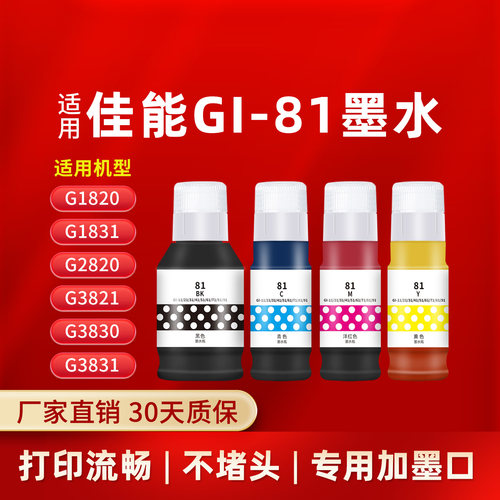 凌峰适用佳能GI-81打印机墨水