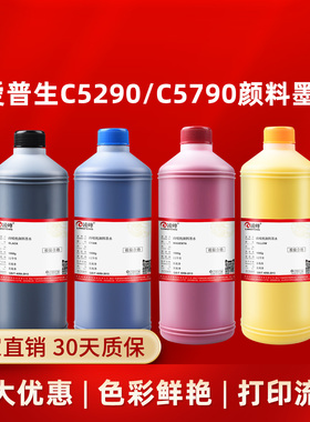 凌峰适用爱普生打印机C5290颜料墨水C5790/C5210/C5710专用填充颜料墨水商业喷墨打印机彩色黑色连供补充墨汁