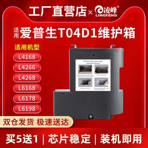 凌峰爱普生T04D1维护箱保养墨盒