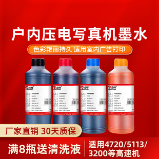 凌峰户内压电写真机墨水750爱普生i3200乐彩5113 4720 DX5 XP600高速机快干打印机写真机喷绘机水性染料墨水
