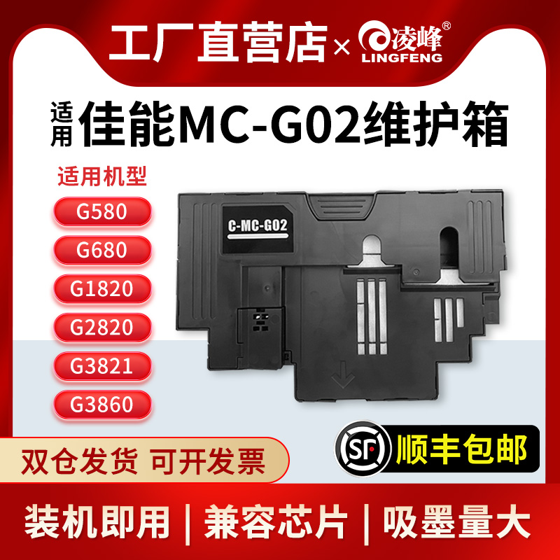 凌峰MC-G02维护箱打印机g2820