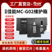 G02维护箱G2820 G580 G1820 适用佳能MC G3860打印机废墨仓G3821 G3820 680 G3060保养墨盒废墨垫芯片