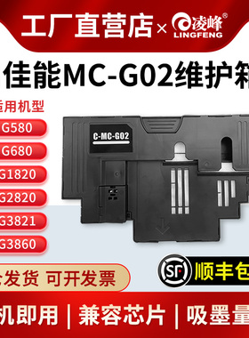 适用佳能MC-G02维护箱G2820 G1820 G3860打印机废墨仓G3821  G3820 G580 680 G3060保养墨盒废墨垫芯片