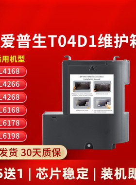 凌峰适用爱普生T04D1维护箱L4168/ L6468/L6178 L6198打印机废墨仓L4266 L4268  L14158保养墨盒废墨收集垫