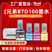 830补充液 T435W T436W 凌峰适用兄弟打印机BTD100墨水CMY连供四色墨水DCP T236 730DW T238 536W T230 T430W