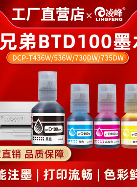 凌峰适用兄弟打印机BTD100墨水CMY连供四色墨水DCP-T436W 730DW T435W T230 T238 T236 T430W 536W 830补充液
