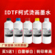 凌峰DTF白墨烫画墨水PET转印膜抖粉柯式 烫画墨水白墨高转印烫画膜热熔粉热转印烫画墨水热升华DTF专用墨水