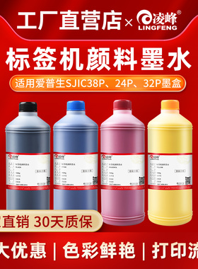 凌峰适用爱普生打印机标签机颜料墨水CW-C6030A/C6530A/C6030/TM-C3520/TM-C7520G专用填充颜料墨水彩色黑色