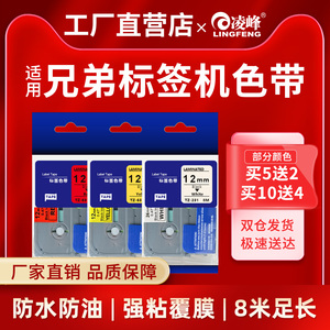 凌峰适用兄弟标签机色带12mm18 24 PT-E100B/D210brother打码机打字机打印机标签纸231 631白底黑字打印贴纸