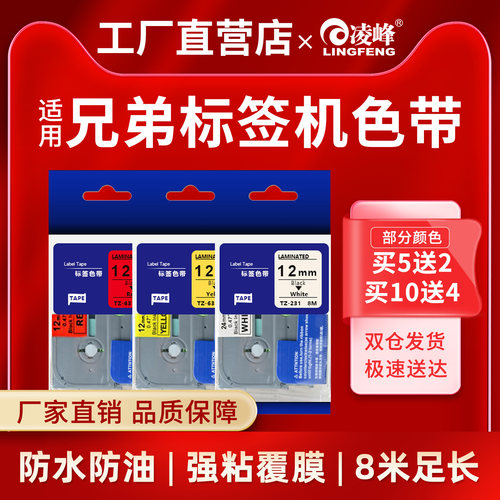 凌峰适用兄弟标签机色带强粘防水