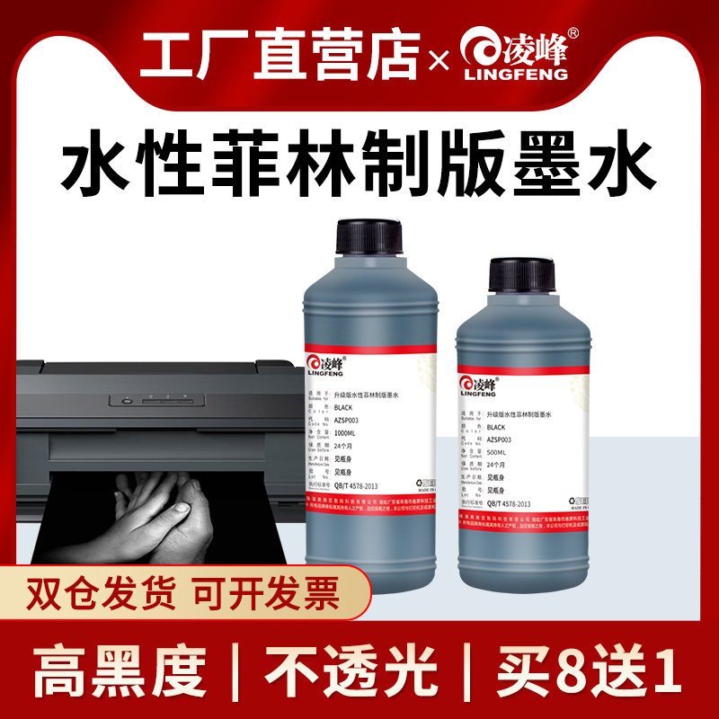 凌峰菲林打印机专用制版胶片墨水菲林制版CAD/CTP画图硫酸纸制版水性超高黑度X光胶片丝网印刷印花胶片墨水