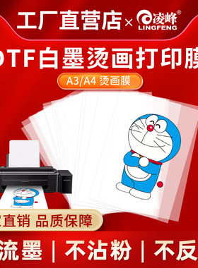 凌峰dtf白墨烫画打印膜A3 A4数码印花DTF柯式烫画打印膜桌面烫画机专用冷热撕秒撕膜不沾粉热转印膜墨水膜