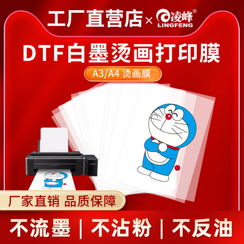 凌峰烫画打印膜A3A4桌面烫画机用