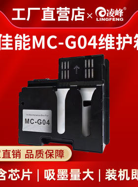 凌峰适用佳能打印机MC-G04维护箱废墨仓G1130 G1830 G1831 G2870 G2770 G2970 G3870 G3830 G3770G3970带芯片