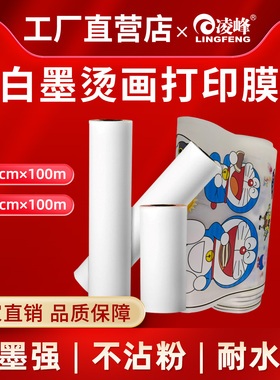 凌峰PET白墨烫画打印膜DTF抖粉机专用白墨烫画膜冷热撕印花贴定制单双面热转印膜不粘粉膜A4烫画膜A3打印膜