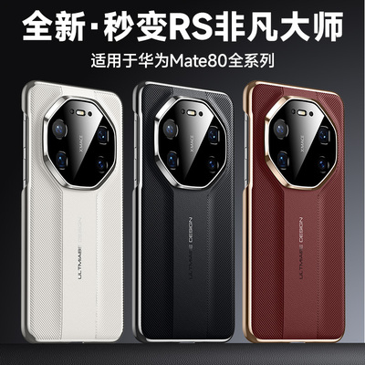 适用华为mate80rs非凡大师手机壳