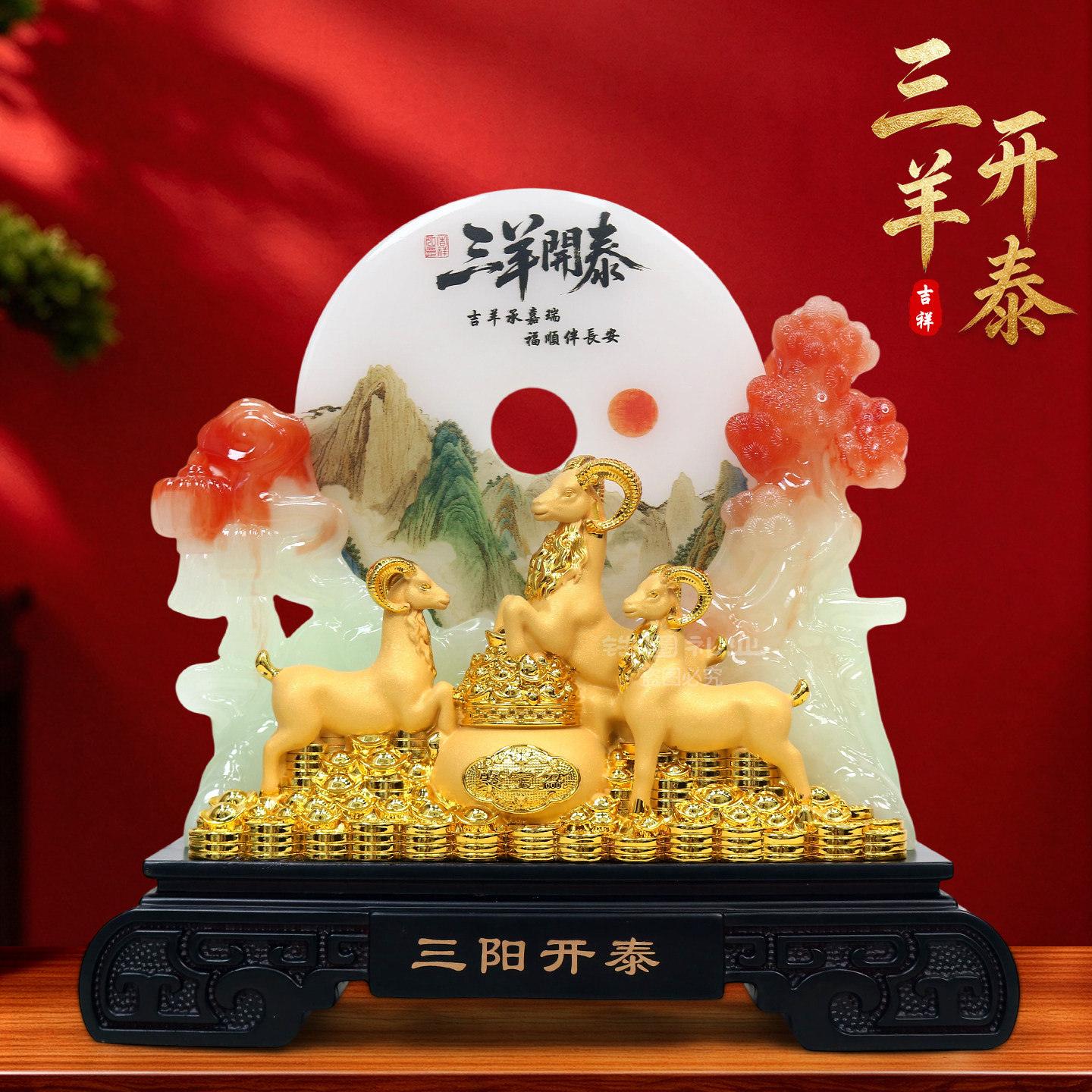 三羊开泰平安扣生肖羊摆件乔迁