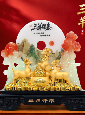 三羊开泰平安扣生肖羊摆件乔迁