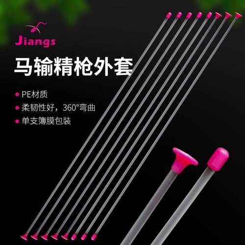 蒋氏马输精枪外套马单支细管输精枪人工授精器械马输精枪
