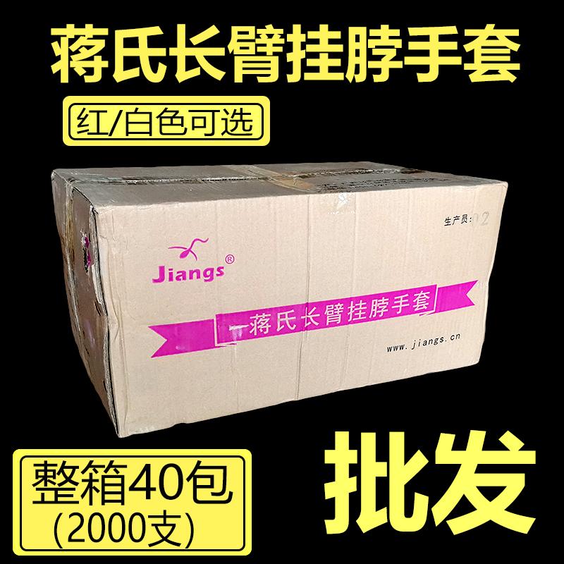 蒋氏长臂挂脖手套一次性手套牛
