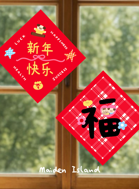 少女岛原创2026新年可爱插画福字贴新年布置装饰门贴