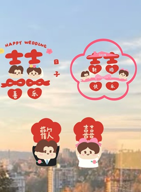 少女岛原创结婚窗户装饰双喜字窗花婚房布置pvc玻璃静电贴