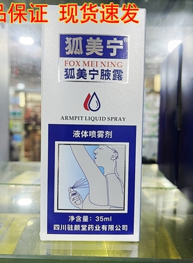 狐美宁腋露正品新日期