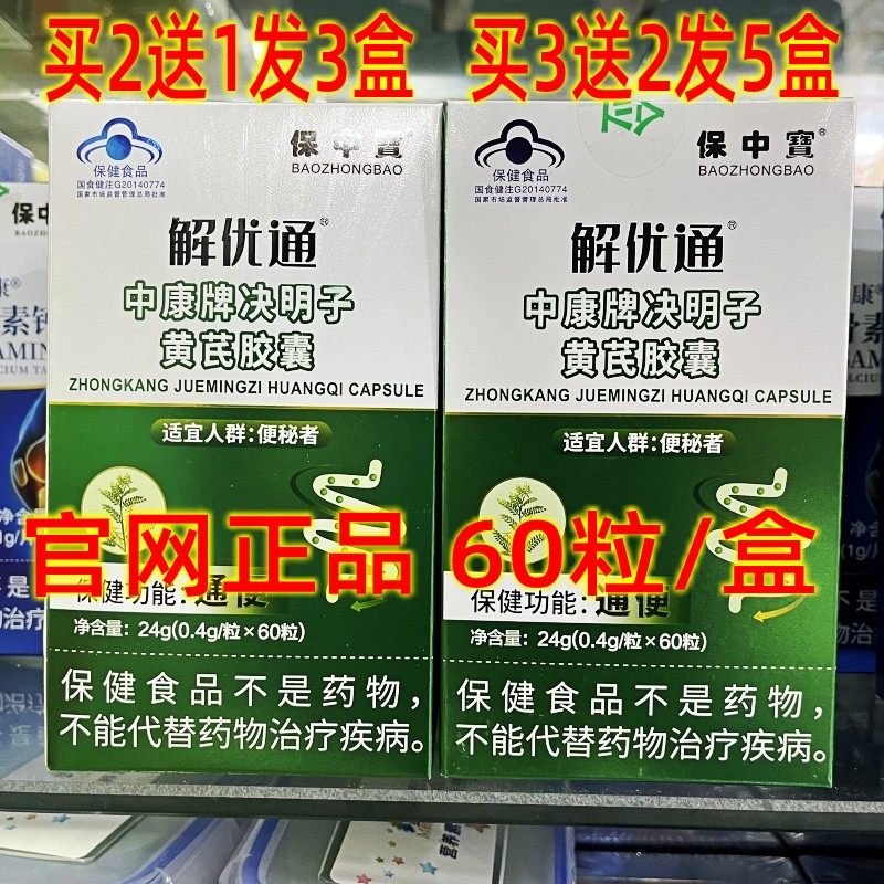 2送1保中宝解忧通中康牌决明子黄芪番泻叶低聚木糖胶囊60粒48粒