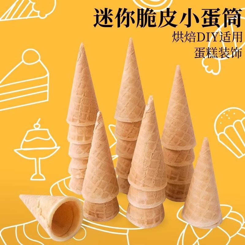 冰淇淋原味蛋筒脆皮家用甜筒架冰激凌diy烘焙蛋糕装饰迷你小蛋筒,粮油调味/速食/干货/烘焙,其它原料,淘宝优惠券,粉丝福利购,淘宝优惠卷