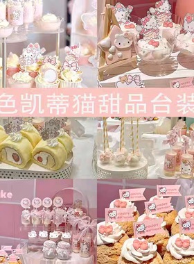 粉色凯蒂猫甜品台装饰KT猫女孩周岁生日蛋糕推推乐纸杯贴纸插件
