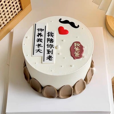 父亲节蛋糕装饰软胶摆件致爸爸你养我长大我陪你到老节日装扮插件