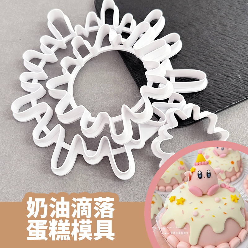 水滴落网红蛋糕烘焙模具奶油滴落围边造型切模家用辅食diy制作