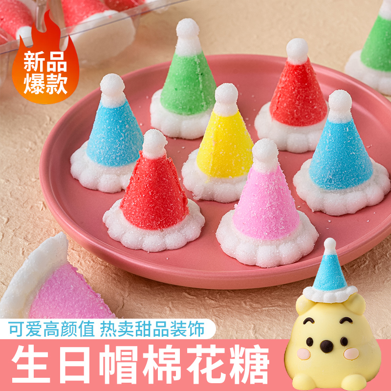网红生日帽棉花糖蛋糕装饰彩色立体小帽子糖果儿童生日甜品零食